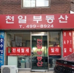 천일공인중개사
