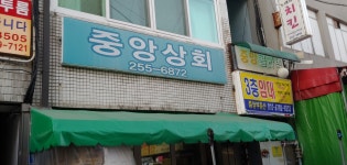 중앙상회