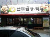 이동근선산곱창 보건대직영점