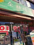 소라약국