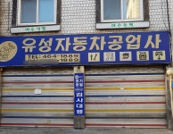 유성자동차공업사