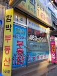 함박공인중개사사무소