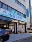 원광자동차공업사
