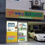 삼화부동산공인중개사사무소