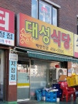 대성식당