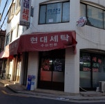 현대세탁
