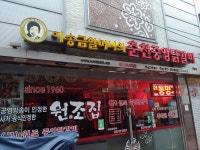원조중앙닭갈비