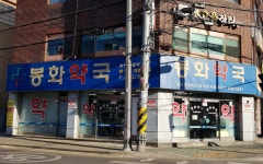 봉화약국