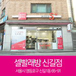 셀빨래방 신길점