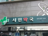 시민약국
