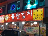 장수돌판김치 송우점