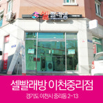 셀빨래방 이천중리점