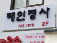 혜인정사