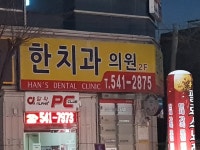 한치과의원