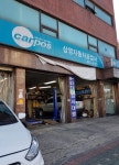 카포스 삼영자동차공업사