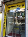 청명부부한의원