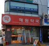 혜원약국