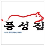 풍성집