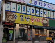 소문난순대국