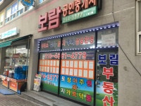보람 공인중개사사무소