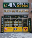 새움공인중개사사무소