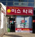 미소약국