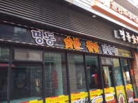 명동숯불닭갈비