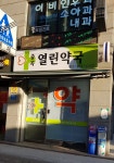 중곡열린약국