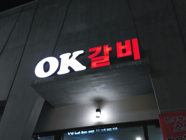 OK갈비