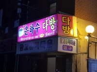 은하다방