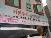 기쁜우리음악학원
