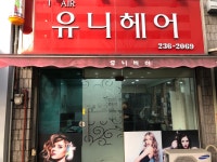 유니헤어