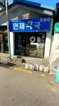 인제약국