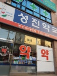 성진약국