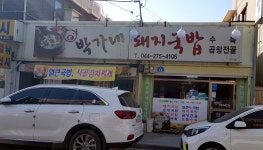 박가네돼지국밥