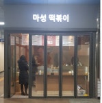 마성떡볶이 부개역점