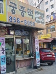 궁중떡집