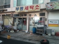 부광세탁소