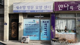 새소망방문요양센터