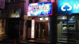 가무노래연습장