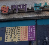 왕분식