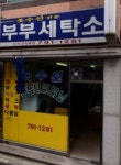 부부세탁소