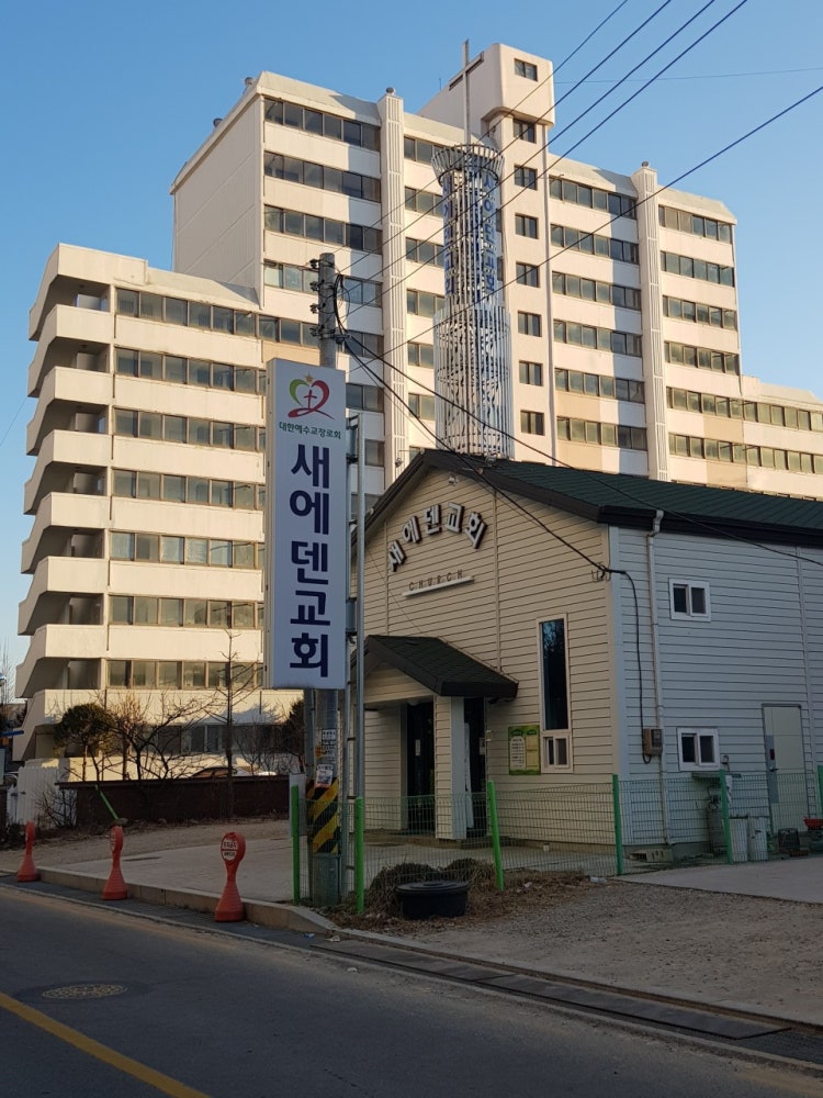 새에덴교회 사진 1