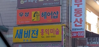 우성헤어샵