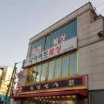 중곡다이어트복싱