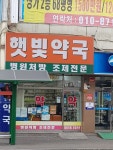 햇빛약국