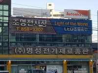 명성전기재료총판