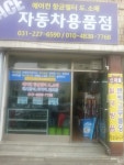 에이스자동차용품