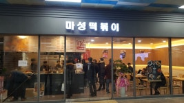 마성떡볶이 백운역점