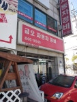 금오자동차정비